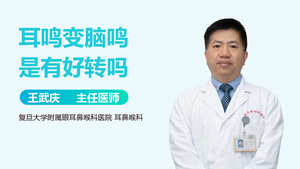 耳鸣变脑鸣是有好转吗
