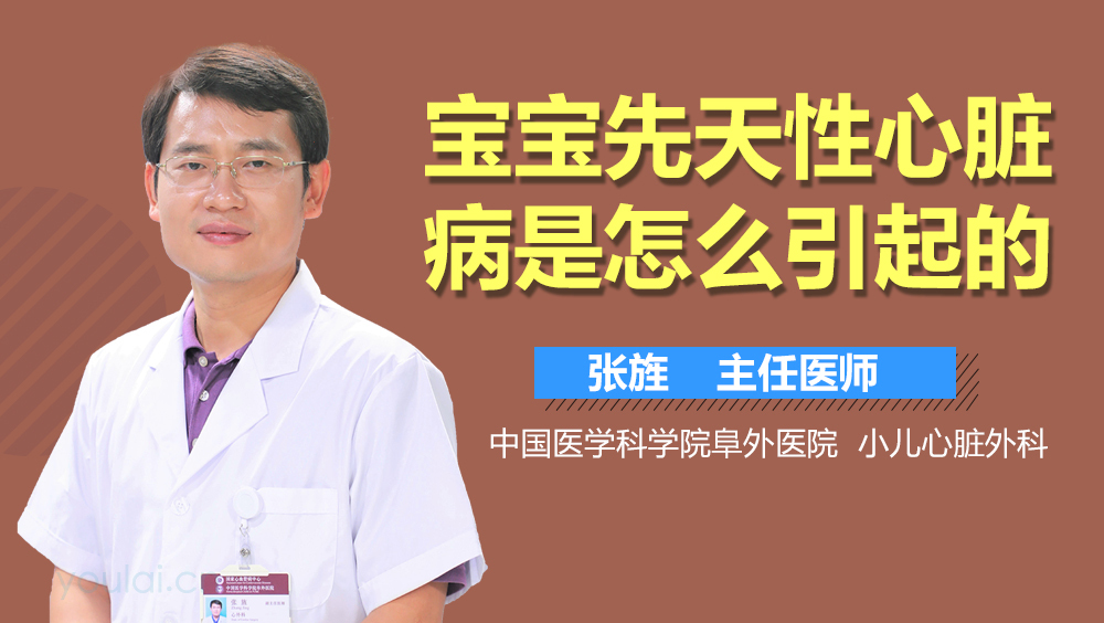 宝宝先天性心脏病是怎么引起的
