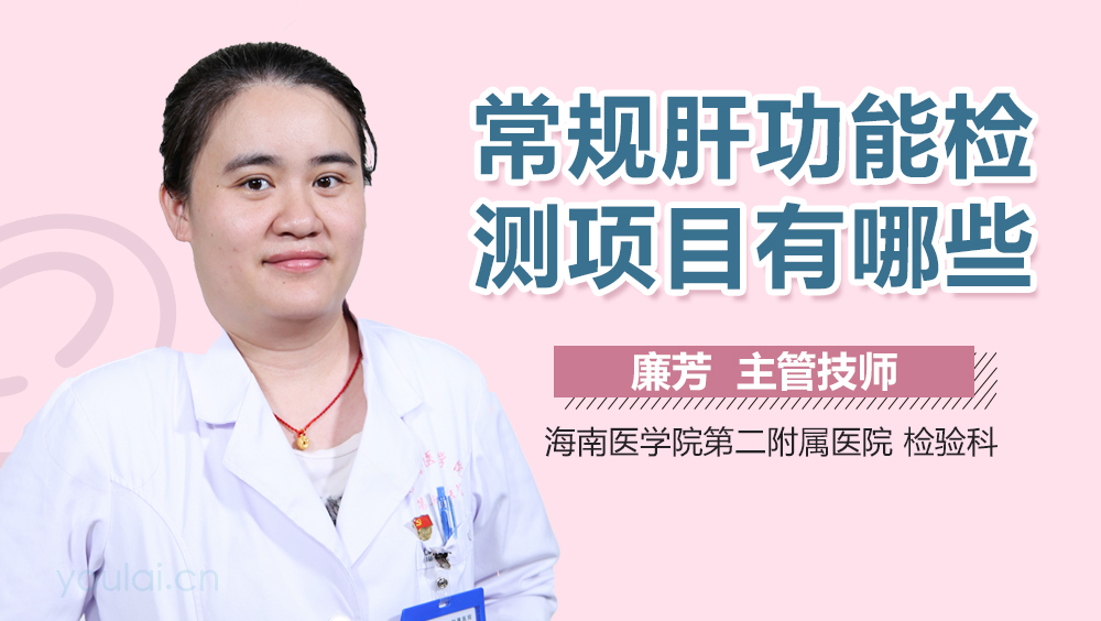 常规肝功能检测项目有哪些