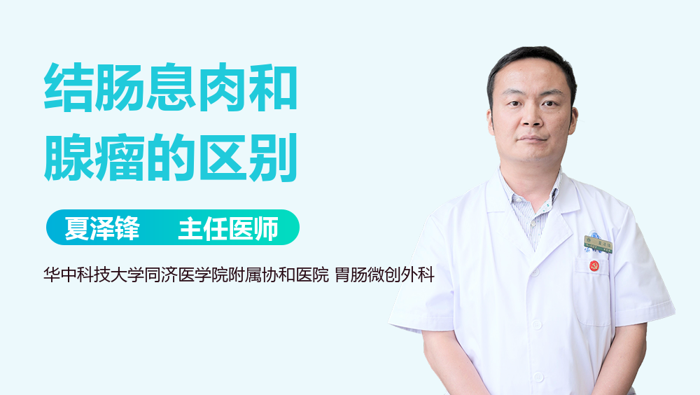 结肠息肉和腺瘤的区别