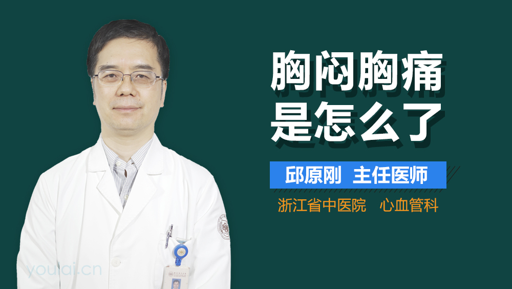 胸闷胸痛是怎么了