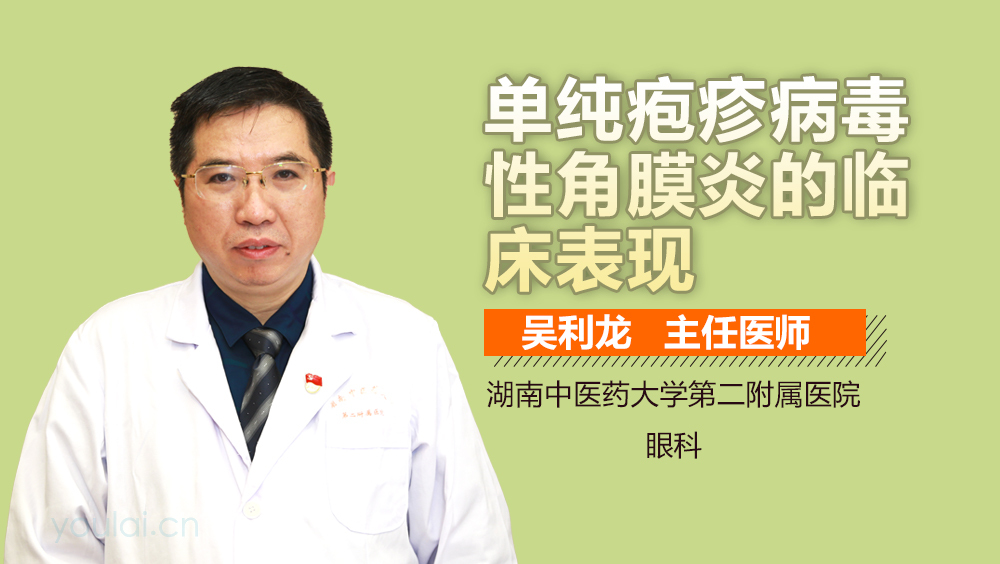 单纯疱疹病毒性角膜炎的临床表现