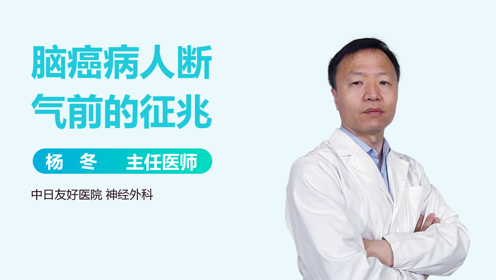 脑癌病人断气前的征兆