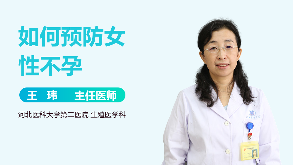 如何预防女性不孕
