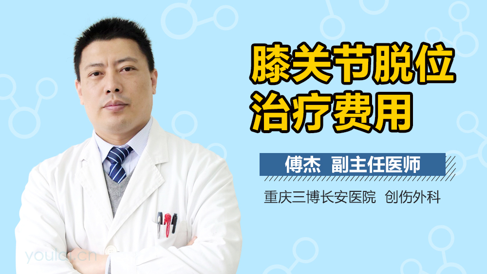 膝关节脱位治疗费用