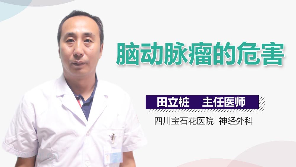 脑动脉瘤的危害