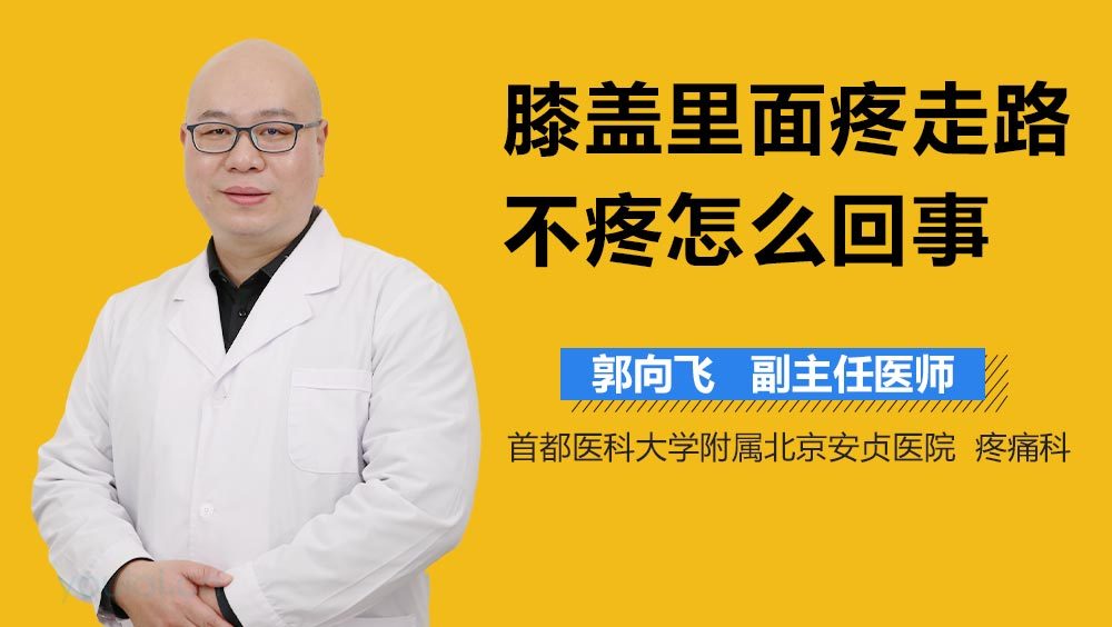 膝盖里面疼走路不疼怎么回事