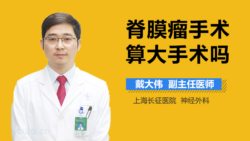 脊膜瘤手术算大手术吗