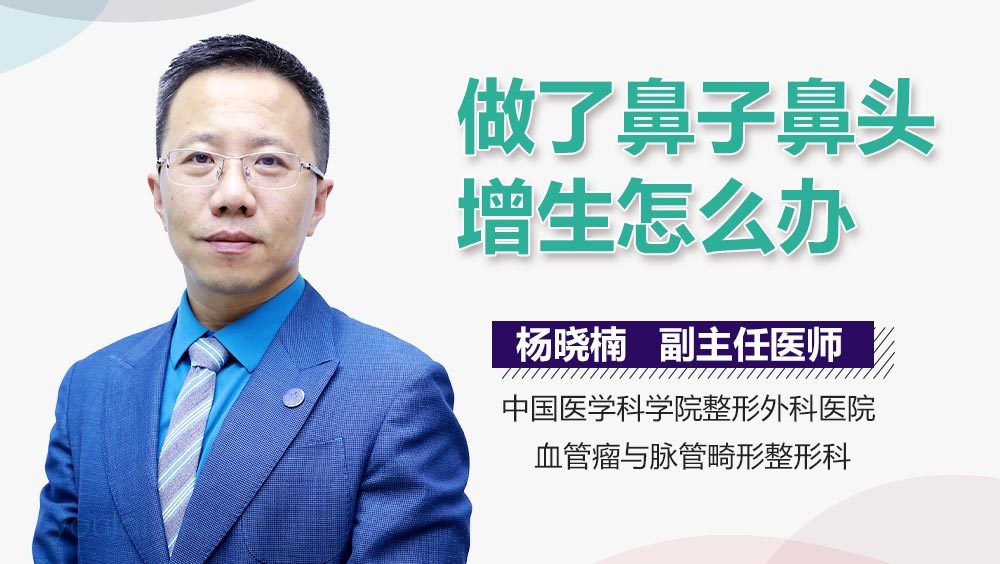 做了鼻子鼻头增生怎么办