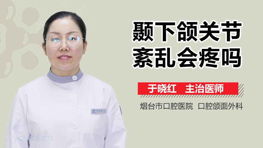颞下颌关节紊乱会疼吗