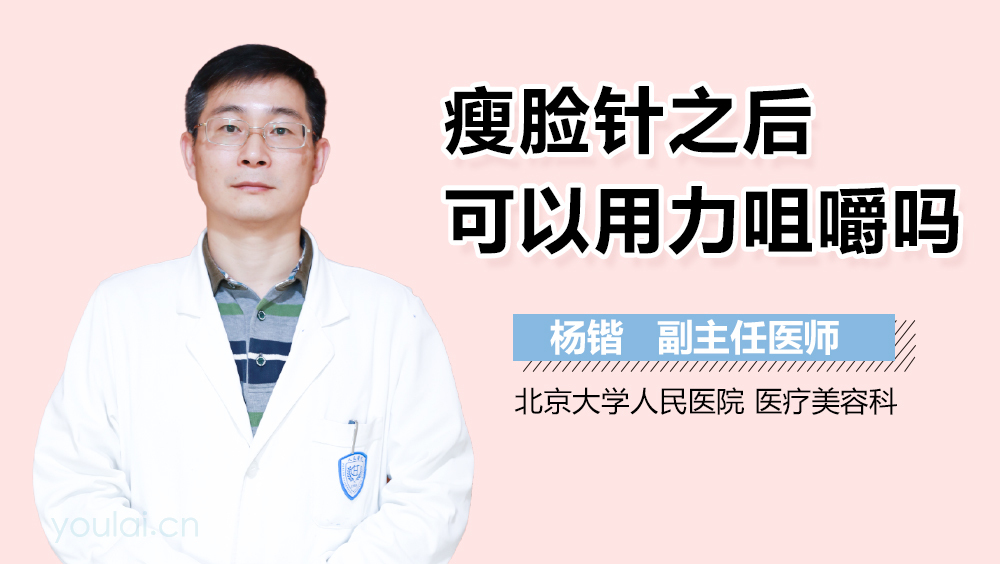 瘦脸针之后可以用力咀嚼吗