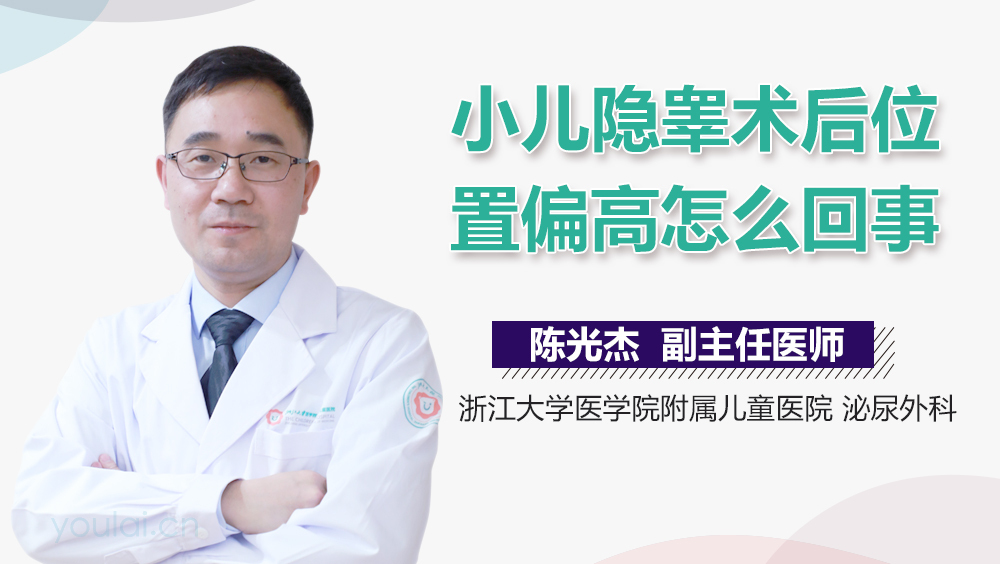 小儿隐睾术后位置偏高怎么回事