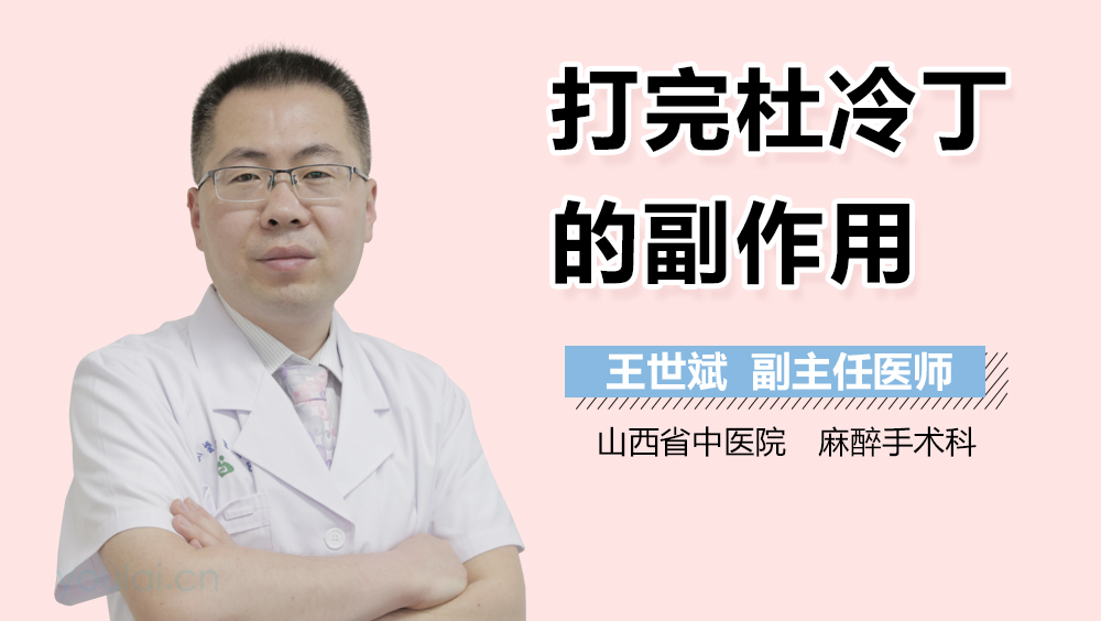 打完杜冷丁的副作用