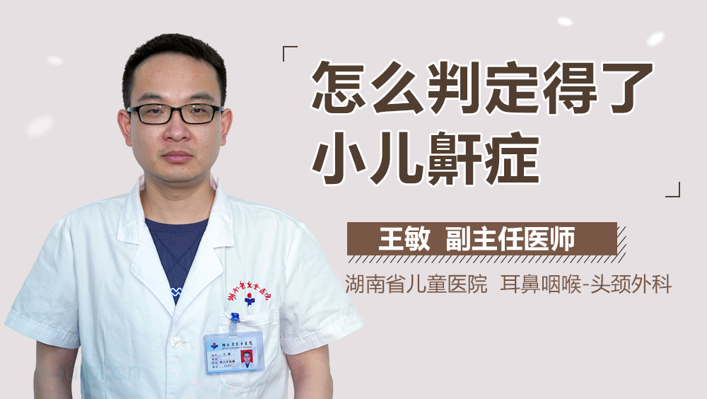 怎么判定得了小儿鼾症