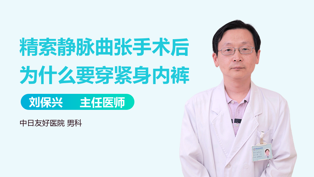 精索静脉曲张手术后为什么要穿紧身内裤