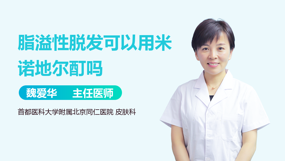 脂溢性脱发可以用米诺地尔酊吗