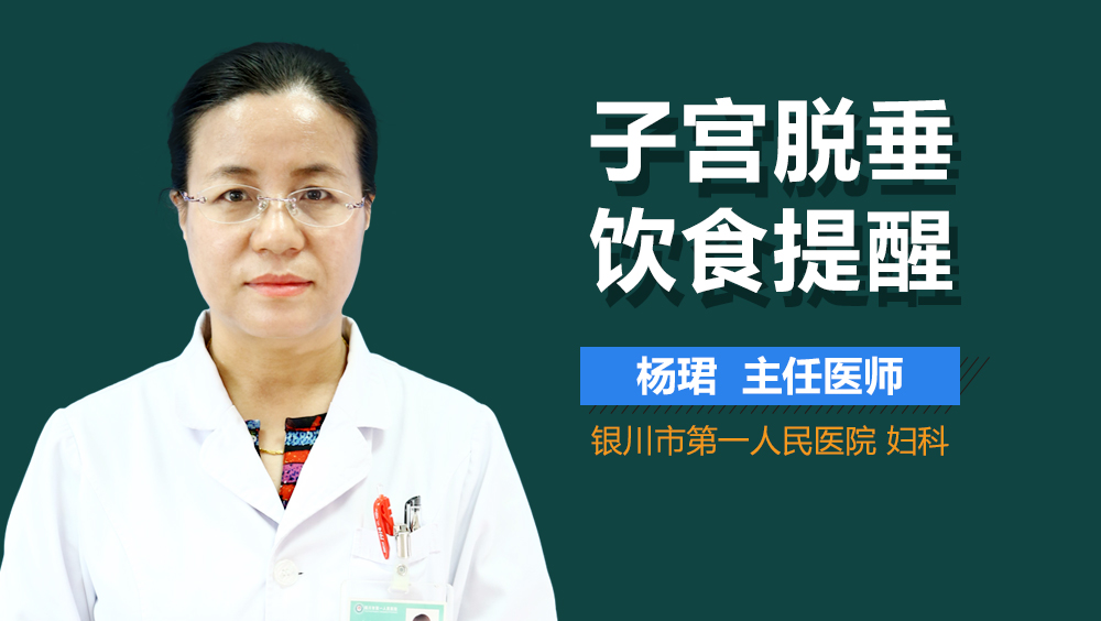 子宫脱垂饮食提醒