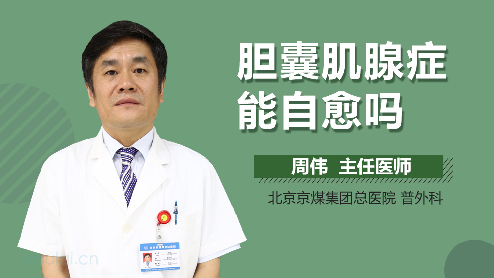 胆囊腺肌症能自愈吗