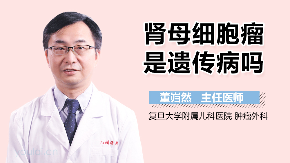 肾母细胞瘤是遗传病吗