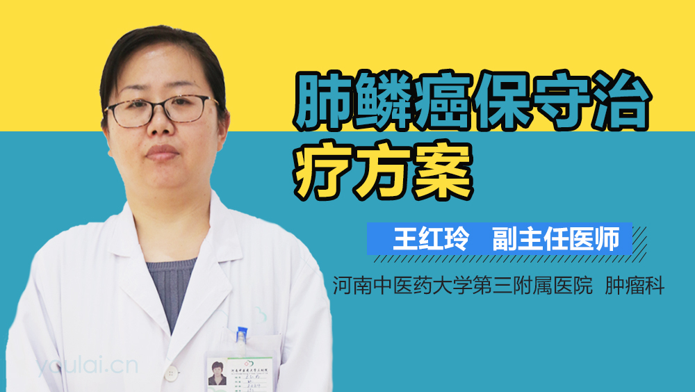 肺鳞癌保守治疗方案