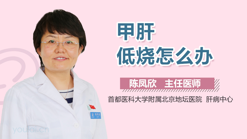 甲肝低烧怎么办