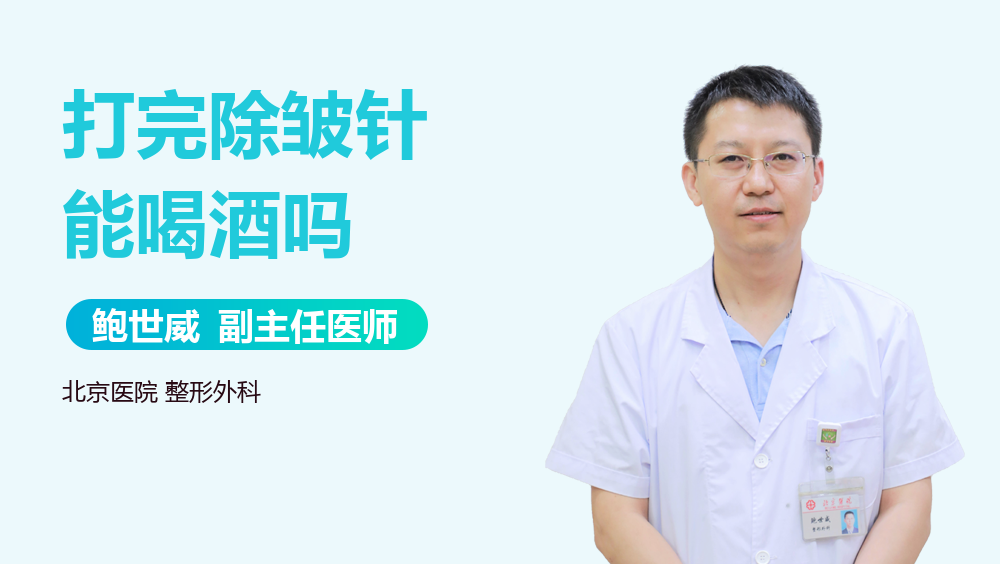 打完除皱针能喝酒吗