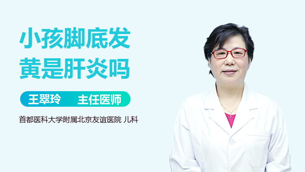 小孩脚底发黄是肝炎吗