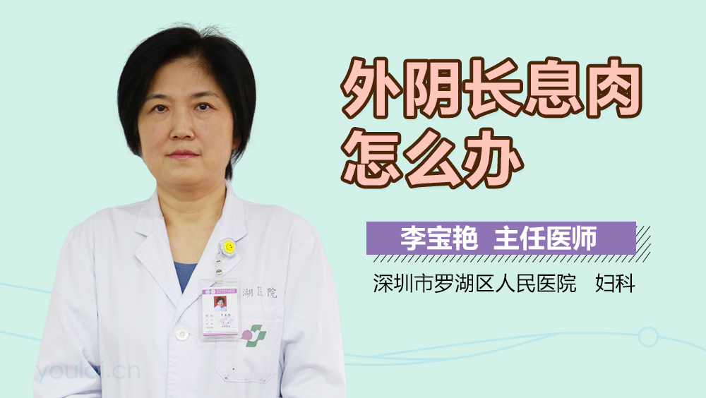 外阴长息肉怎么办