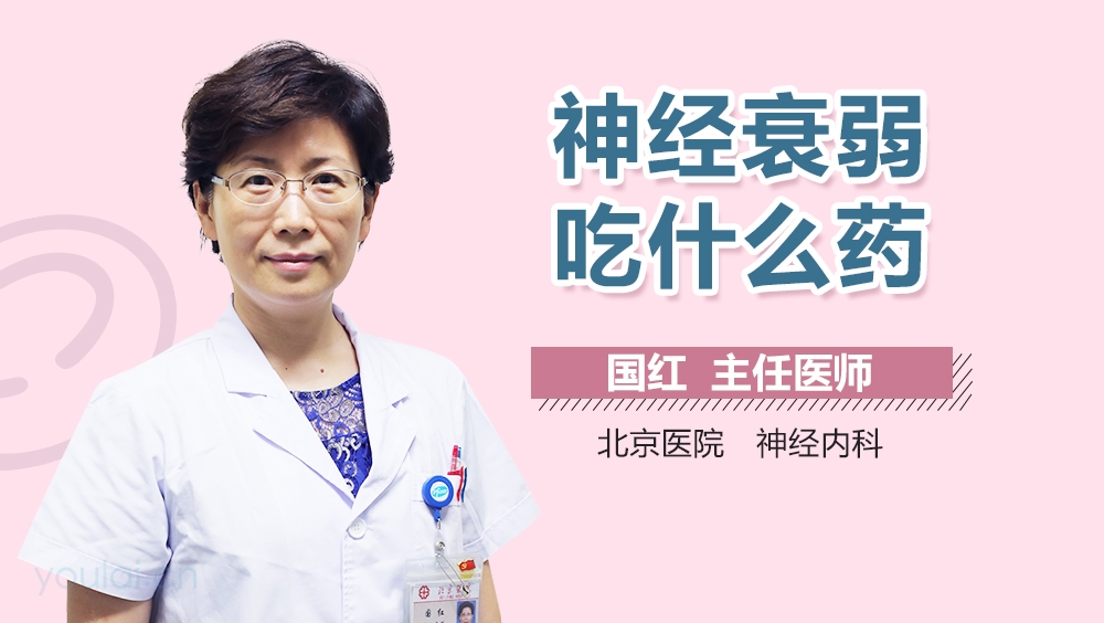 神经衰弱吃什么药