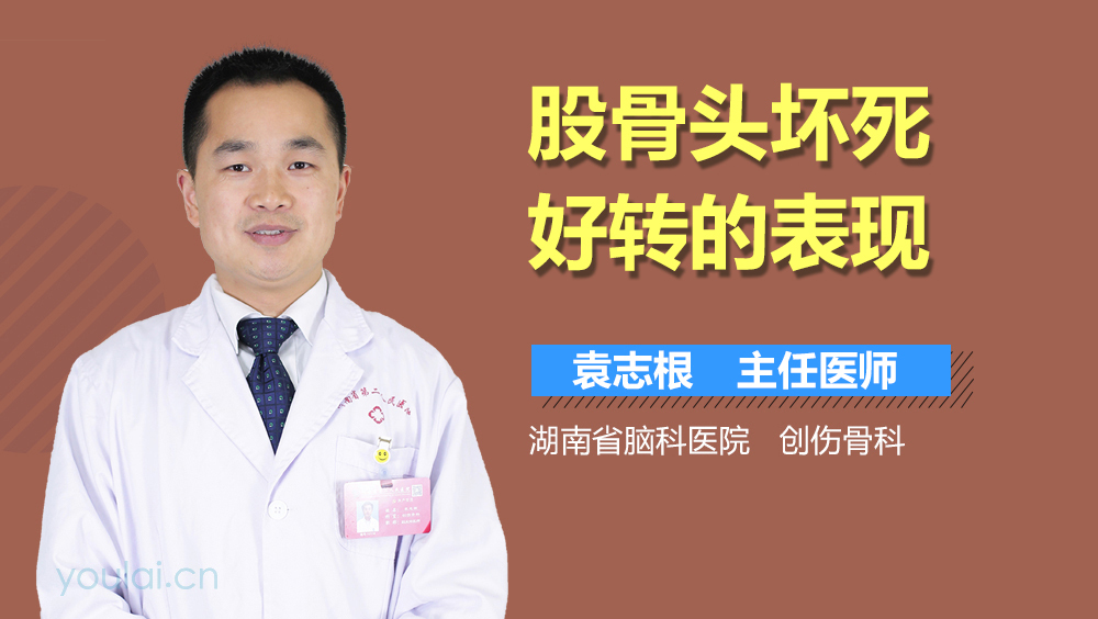 股骨头坏死好转的表现