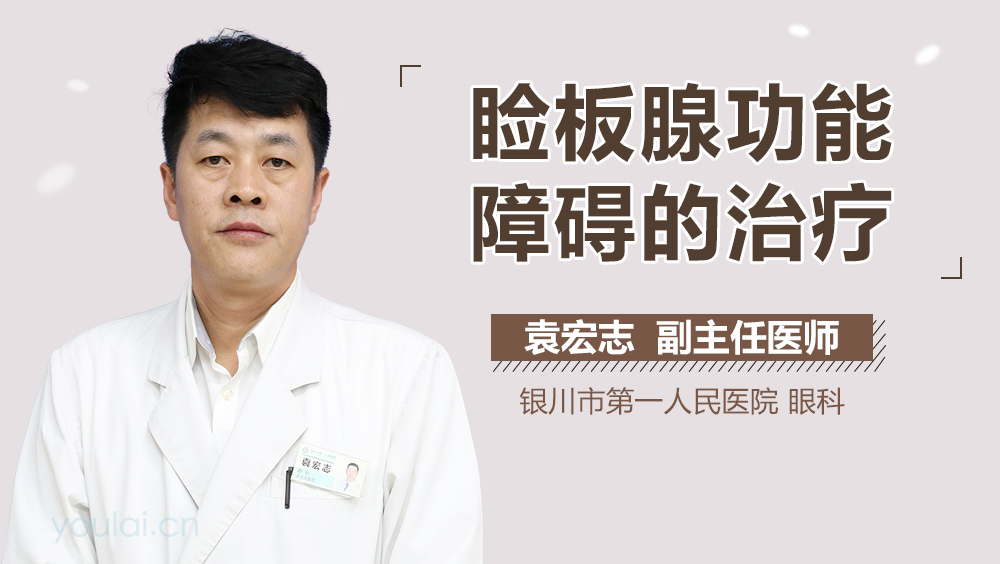 睑板腺功能障碍的治疗