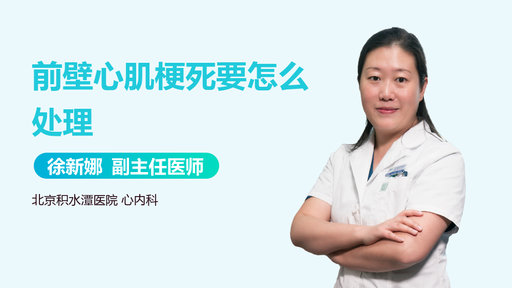 前壁心肌梗死要怎么处理