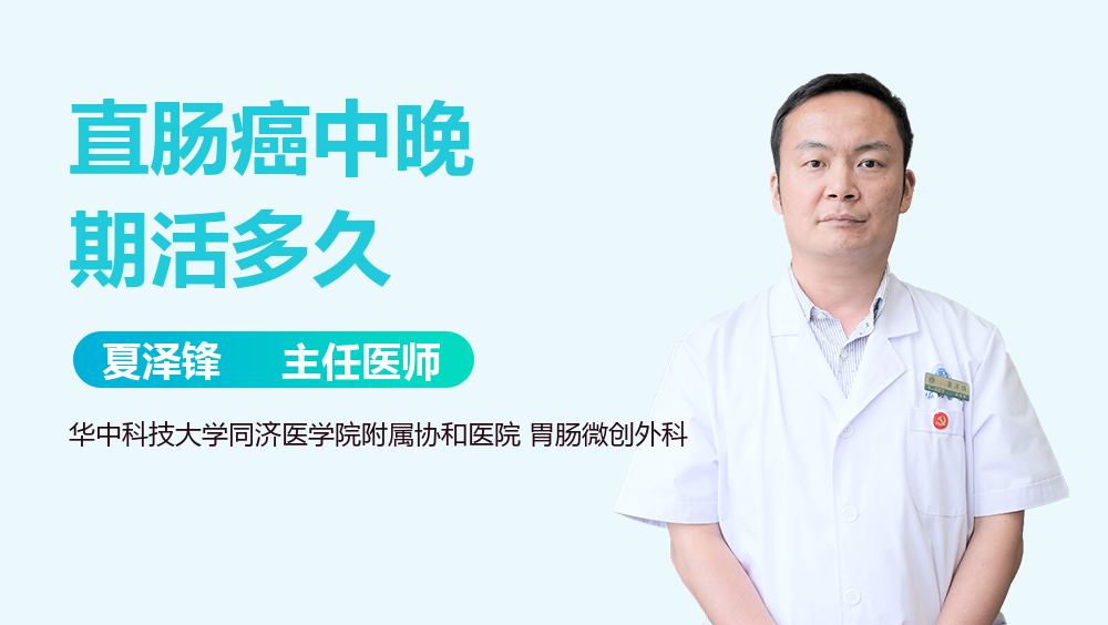 直肠癌中晚期活多久