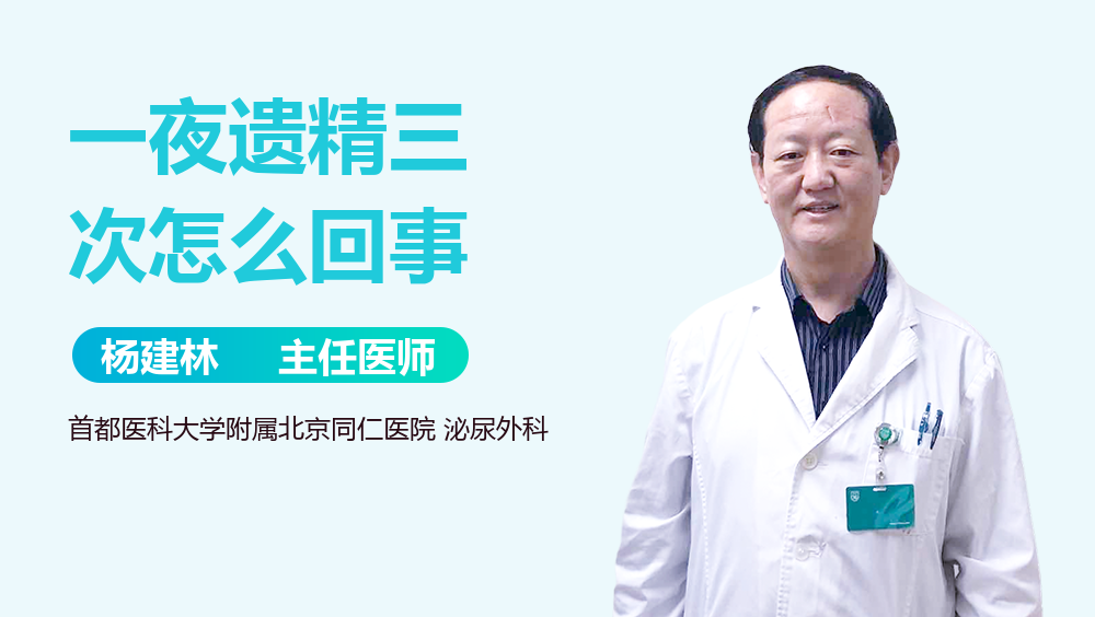 一夜遗精三次怎么回事