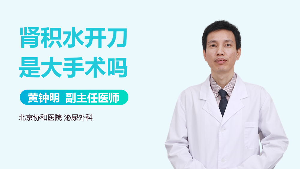 肾积水开刀是大手术吗