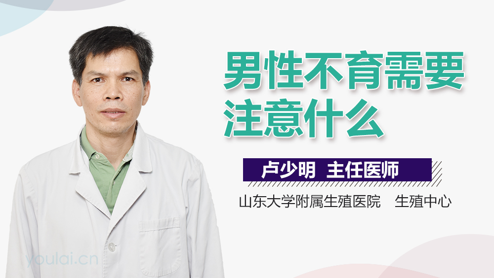 男性不育需要注意什么