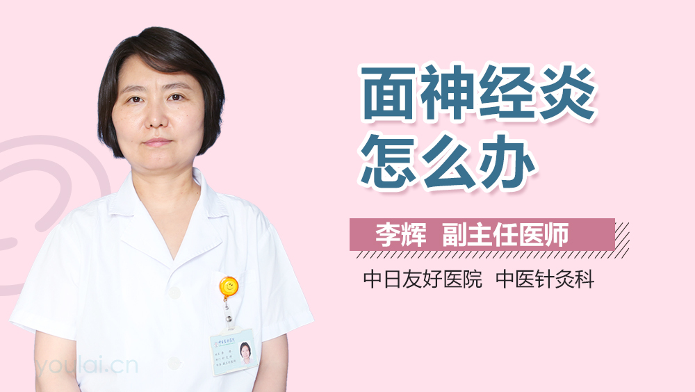 面神经炎怎么办