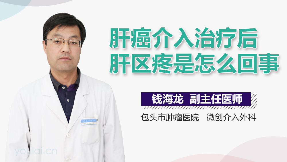 肝癌介入治疗后肝区疼是怎么回事