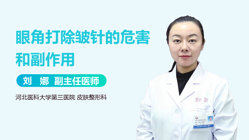 眼角打除皱针的危害和副作用