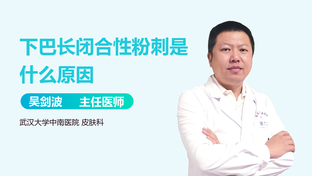 下巴长闭合性粉刺是什么原因