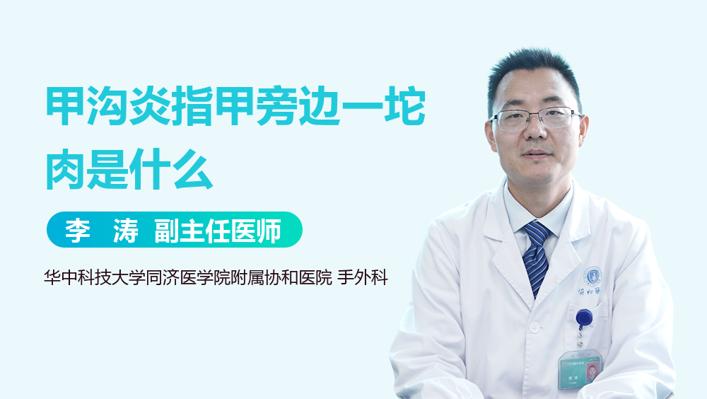 甲沟炎指甲旁边一坨肉是什么