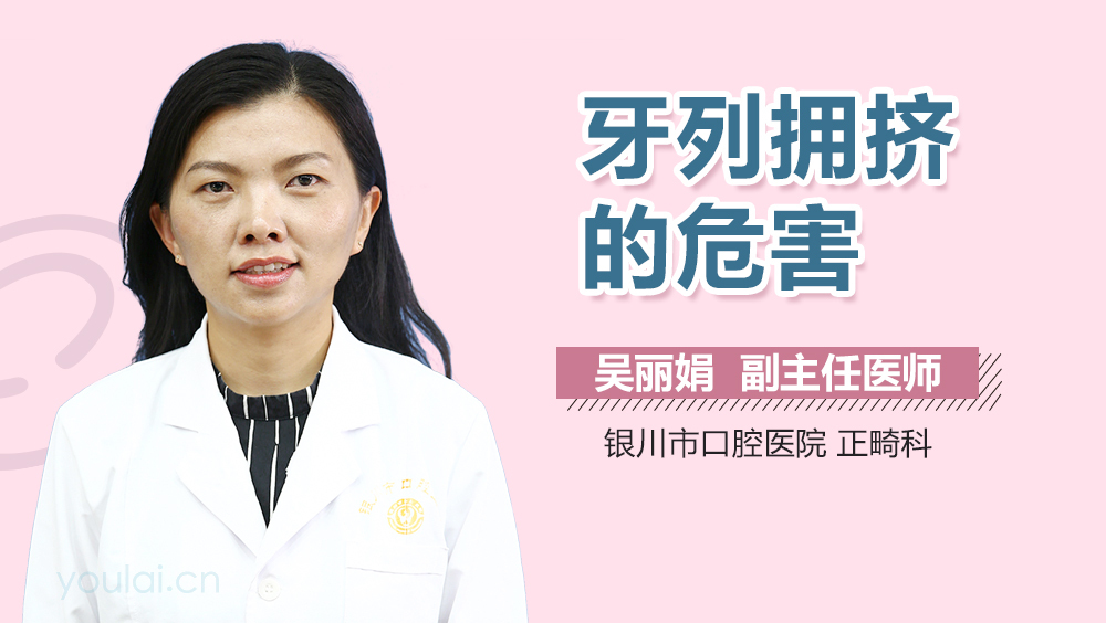 牙列拥挤的危害