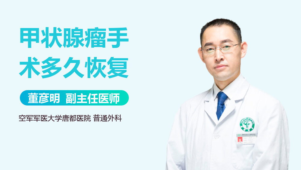 甲状腺瘤手术多久恢复