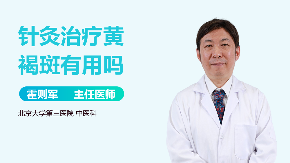 针灸治疗黄褐斑有用吗