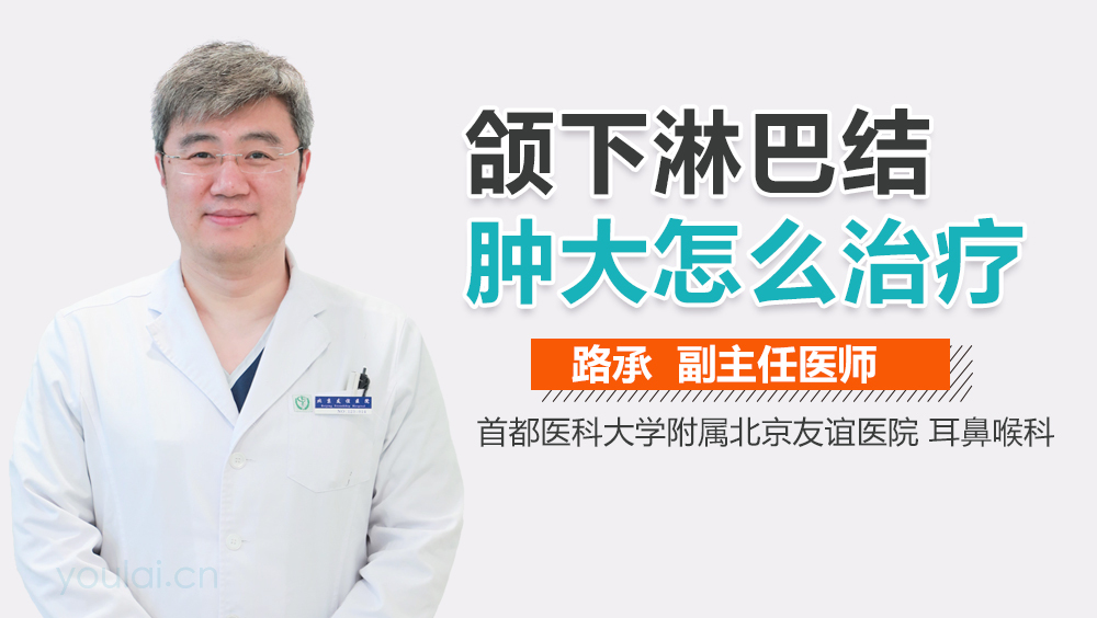 颌下淋巴结肿大怎么治疗