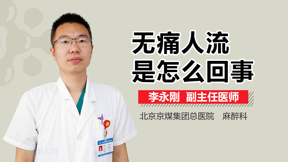 无痛人流是怎么回事