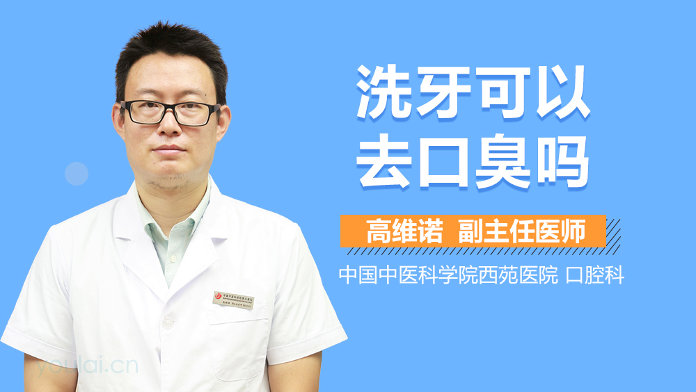 洗牙可以去口臭吗