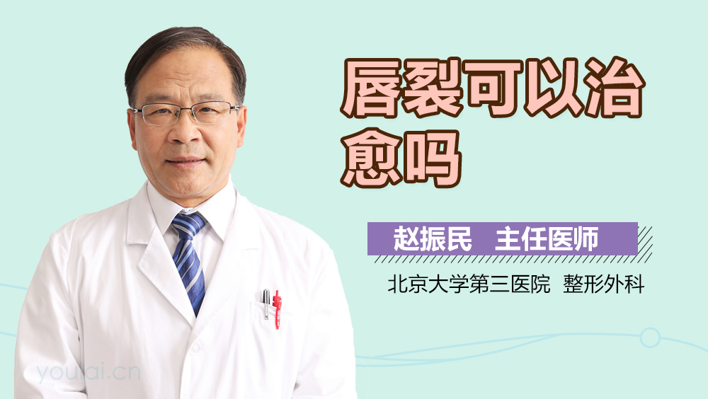 唇裂可以治愈吗