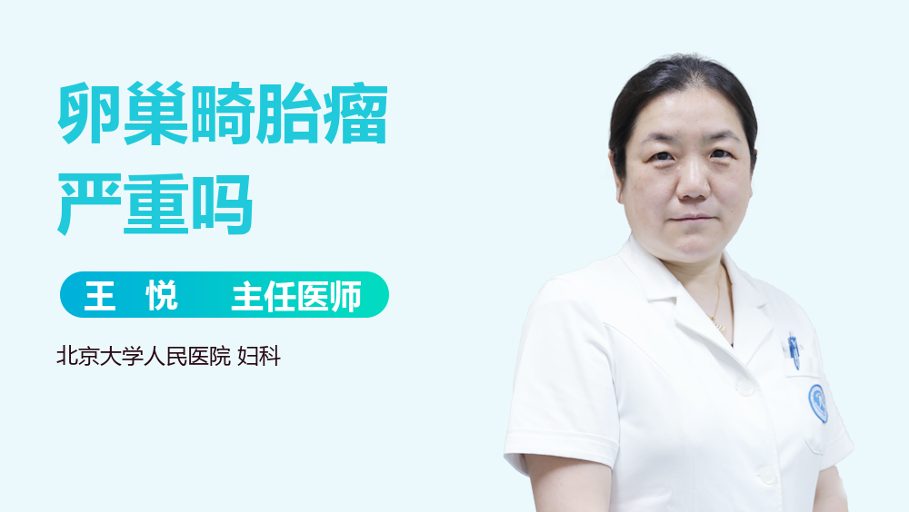 卵巢畸胎瘤严重吗