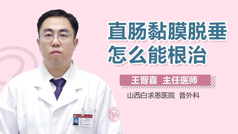 直肠黏膜脱垂怎么能根治